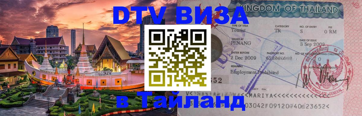 DTV Visa Thailand — прайс и условия, виза без дополнительных документов - Мале 