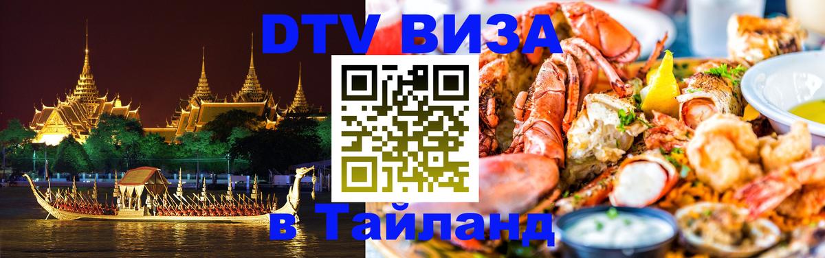 Купить DTV визу в Таиланд Мале 