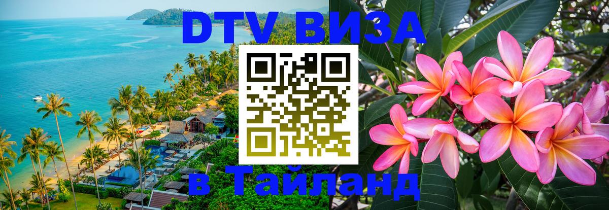 Стоимость и условия DTV визы — оформление в Таиланд под ключ - Мале 